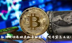 如何成功退回虚拟币赃款
