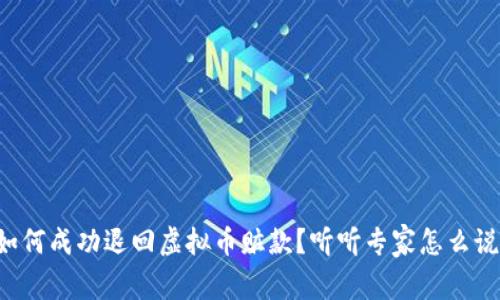如何成功退回虚拟币赃款？听听专家怎么说！