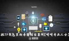 能不能把TP钱包里的币转到