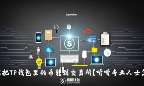 能不能把TP钱包里的币转到交易所？听听专业人士怎么说！