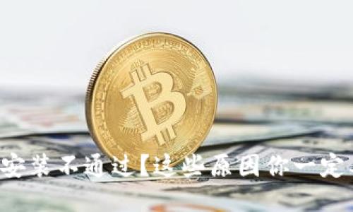 TP钱包安装不通过？这些原因你一定要知道！