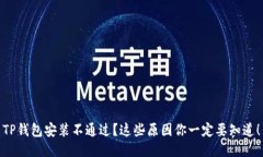 TP钱包安装不通过？这些原