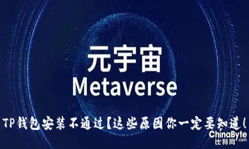 TP钱包安装不通过？这些原因你一定要知道！