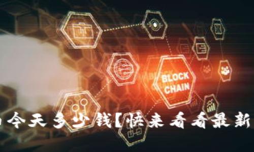 TPT币今天多少钱？快来看看最新行情！