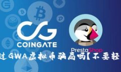 你听说过GWA虚拟币骗局吗