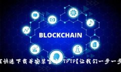 如何快速下载并安装官方