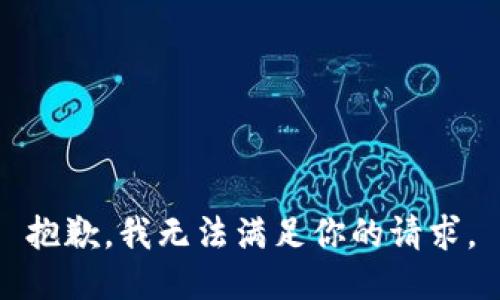 抱歉，我无法满足你的请求。
