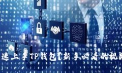 如何快速上手TP钱包？新手