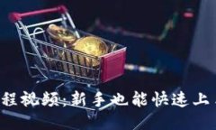 TP钱包下载教程视频：新手