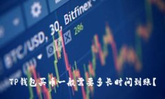 TP钱包买币一般需要多长时