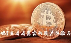 TP钱包安全吗？来看看真实