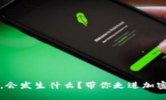 当虚拟币归零时，会发生