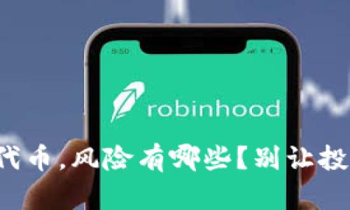 tp钱包购买代币，风险有哪些？别让投资变成亏损！