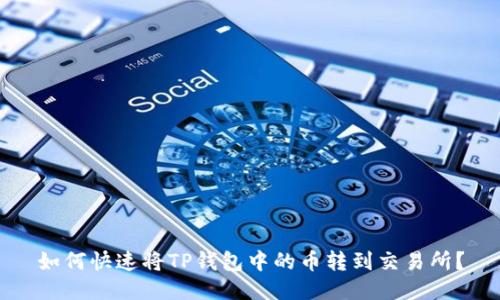 如何快速将TP钱包中的币转到交易所？