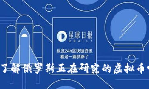 你了解俄罗斯正在研究的虚拟币吗？