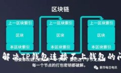 怎么解决TP钱包连接不上钱