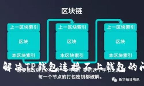 怎么解决TP钱包连接不上钱包的问题？