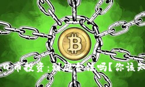 虚拟币和日币投资：到底合法吗？你该知道的真相