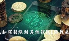 想知道TP钱包如何转账到其