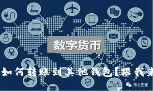 想知道TP钱包如何转账到其他钱包？跟我来，一步步教你！