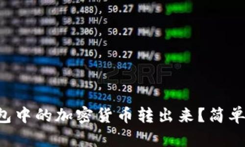 如何将TP钱包中的加密货币转出来？简单步骤全解析！