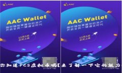 你知道PCS虚拟币吗？来了