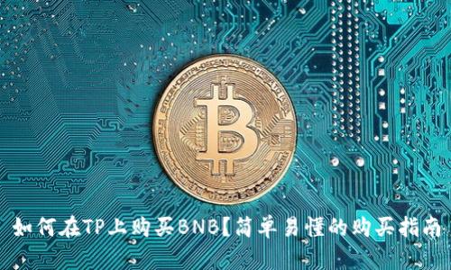 如何在TP上购买BNB？简单易懂的购买指南