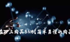 如何在TP上购买BNB？简单易