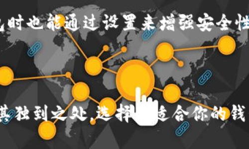 baot虚拟币钱包：你需要知道的最佳选择与推荐/baot  
虚拟币钱包, 加密货币, 钱包推荐, 安全性/guanjianci  

什么是虚拟币钱包？  
虚拟币钱包，顾名思义，是用来存储、接收和发送加密货币的一种工具。它可以是硬件设备、软件程序，甚至是一种在线服务。想象一下，它就像你的数字钱包，里面装着你所有的虚拟资产。但是，不同类型的钱包在安全性、易用性及功能上有所不同，因此选择一个合适的钱包是非常重要的。  

虚拟币钱包的类型  
虚拟币钱包主要分为以下几种类型，每种钱包都有其独特之处：  
ul  
  listrong热钱包：/strong热钱包是连接互联网的一种钱包，方便快捷，适合频繁交易。例如，手机应用钱包或在线平台钱包。有些流行的热钱包如Coinbase、Binance等，用户可以轻松地进行投资和交易。/li  
  listrong冷钱包：/strong冷钱包是指不直接连接互联网的一类钱包，主要用于长期存储。它们通常被认为是最安全的选择，因为它们减少了被黑客攻击的风险。硬件钱包如Ledger和Trezor，都是知名的冷钱包。/li  
  listrong纸钱包：/strong纸钱包是将你的私钥和公钥存储在纸上的一种方式，极其安全，同时避免了电子设备被攻击的可能性。用户必须非常小心地保管纸钱包，以防止失散。/li  
  listrong桌面钱包：/strong桌面钱包是安装在个人计算机上的软件，通常提供良好的安全性和相对较好的用户体验。但需要注意的是，如果计算机被病毒或恶意软件感染，钱包的安全性可能会受到威胁。/li  
/ul  

选择最佳虚拟币钱包的标准  
在评估虚拟币钱包时，以下因素不可或缺：  
ul  
  listrong安全性：/strong安全性是最重要的考虑因素。寻找那些提供双重认证、私钥控制以及多重签名的钱包。/li  
  listrong易用性：/strong无论你是加密货币新手还是老手，钱包的用户界面和功能的便利性都值得考虑。一个友好的界面能够大大提升你的使用体验。/li  
  listrong兼容性：/strong确保钱包支持你所需的多种加密货币，早期选择一个支持多种货币的钱包，可以为你后续的投资提供更多选择。/li  
  listrong用户评价：/strong查阅用户反馈和社区讨论，看看其他用户对这个钱包的看法和使用体验。/li  
/ul  

值得一试的虚拟币钱包推荐  
根据上述标准，这里是一些符合条件的虚拟币钱包推荐：  
ul  
  listrongLedger Nano X：/strong作为一款硬件钱包，Ledger Nano X以其强大的安全性和多币种支持而闻名。它的蓝牙功能也让管理加密资产变得更加简单。/li  
  listrongExodus：/strongExodus 是一款兼具美观和功能的桌面及移动钱包，用户界面友好，支持多种加密货币，适合新手使用。/li  
  listrongCoinbase Wallet：/strong作为一个极受欢迎的在线钱包，Coinbase Wallet不仅仅是一个交易平台，用户还可以安全存储各类非托管的数字货币。/li  
  listrongElectrum：/strongElectrum 是一款轻便的比特币钱包，以其快速和安全的性能著称，适合对比特币交易有较高要求的用户。/li  
/ul  

如何保管你的虚拟币钱包？  
存储虚拟货币的安全性不仅在于选择合适的钱包，还在于日常的使用习惯。以下是一些技巧，帮助你更好地保护你的虚拟货币：  
ul  
  listrong定期备份：/strong定期备份钱包数据，确保在设备损坏或丢失的情况下，能够恢复访问。/li  
  listrong使用强密码：/strong为你的钱包设置一个强大且复杂的密码，避免使用容易被猜到的个人信息。/li  
  listrong启用双重认证：/strong双重认证为你的钱包提供额外一层保护，防止未授权访问。/li  
  listrong定期更新：/strong保持钱包软件和应用程序的最新版本，确保享受到最新的安全措施。/li  
/ul  

常见问题解答  
在选择和使用虚拟币钱包时，人们常常会有一些疑问，以下是两个可能相关的问题以及详细的解答：  

问题一：如何恢复丢失的虚拟币钱包？  
如果你误删了钱包应用或丢失了钱包设备，恢复的可能性通常取决于你是否进行过备份。如果你有备份文件，可以通过输入备份信息恢复你的钱包。有些钱包还会提供助记词（恢复词），这个词组通常由12到24个单词组成，用于安全恢复。  
如果失去备份且没有助记词，那么恢复的可能性就非常小。因此，务必养成定期备份的习惯，尤其是对重要的资金。此时，保留助记词的纸质副本，并存放在安全的地方也是至关重要的。  

问题二：虚拟币钱包安全吗？  
“安全”这个词在讨论虚拟币钱包时总是绕不开的话题。总体来说，虚拟币钱包的安全性取决于多个因素，包括你的选择、使用习惯及当前的技术环境。如前所述，冷钱包的安全性通常要优于热钱包，但使用热钱包时也能通过设置来增强安全性。  
尽量避免在公共或不安全的网络环境下进行加密交易，同时要警惕网络钓鱼等欺诈行为。选择信誉良好的钱包，并时刻保持警觉，在你的虚拟资产安全上多下功夫，绝对是值得的。  

结论  
在虚拟货币逐渐成为现代金融体系一部分的背景下，选择一个合适的虚拟币钱包显得尤为重要。它不仅关乎你的资金安全，也影响你在加密货币市场的交易体验。从硬件钱包到软件钱包，各种类型的钱包都有其独到之处。选择最适合你的钱包，不仅要考虑安全性，还要兼顾易用性和功能性。同时，建立一个良好的安全习惯，将大大降低虚拟货币风险。无论你是投资者还是交易员，确保你的虚拟资产安全，才能在这个快速发展的领域中立于不败之地。