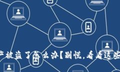 TP钱包资产被盗了怎么办？