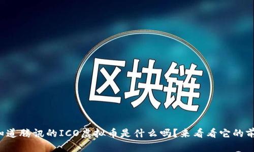 你知道腾讯的ICO虚拟币是什么吗？来看看它的前景！