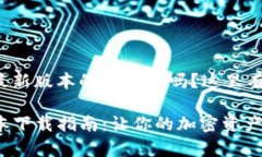 很想知道如何下载最新版