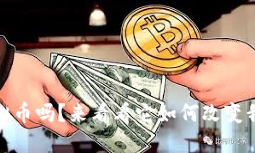 你知道lxt虚拟币吗？来看看它如何改变我们的未来吧！