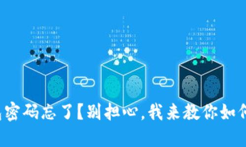 TP钱包密码忘了？别担心，我来教你如何找回！