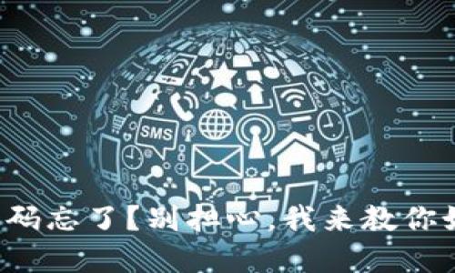 TP钱包密码忘了？别担心，我来教你如何找回！