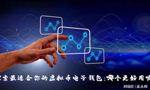 探索最适合你的虚拟币电子钱包：哪个更好用呢？