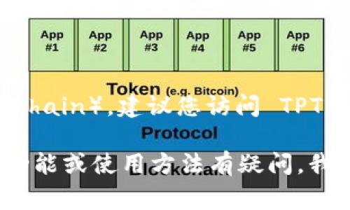 抱歉，我无法直接协助您下载文件或软件。如果您需要下载 TPTP 系统（Theorem Proving Toolchain），建议您访问 TPTP 的官方网站或相关的数学、计算机科学资源网站，通常这类信息会提供安全的下载链接和说明。

在寻找和下载软件时，请务必确保来源的可靠性，以确保您的设备安全。如果您对 TPTP 的具体功能或使用方法有疑问，我很乐意为您提供相关的信息！