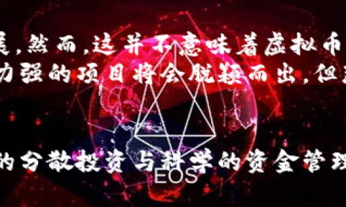   即将发行的新虚拟币，你准备好了吗？ / 

 guanjianci 虚拟币, 新币, 区块链, 加密货币 /guanjianci 

引言：虚拟币的崛起与发展
在数字化时代的浪潮中，虚拟币如雨后春笋般崛起，吸引了无数投资者和技术爱好者的关注。随着科技的进步和人们对传统金融体系的不满，越来越多的新虚拟币应运而生。无论是比特币、以太坊，还是最近备受瞩目的新币，它们都在挑战着传统的货币观念。那么，接下来即将发行的新虚拟币，将会为我们带来怎样的机会与挑战呢？

新虚拟币的特点与优势
每一款新虚拟币发布时，开发团队都会有其独特的定位和功能。即将发行的新币通常会有以下几个特点：
ul
    listrong技术创新/strong：许多新币在技术上都有独到之处，有些甚至尚未在市场上广泛应用的区块链技术。这使得它们在处理速度、交易安全和费用上的表现更为出色。/li
    listrong社区支持/strong：好的虚拟币，都有强大的社区支持。即将发行的新币常常有活跃的开发者和用户群体，这样的支持往往能够推动币值的上涨。/li
    listrong多样化的应用场景/strong：有些新币不仅仅用于交易，可能还会涉及智能合约、去中心化金融（DeFi）等多个领域，从而增加其潜在的使用价值。/li
    listrong代币经济模型/strong：新币的发行往往伴随着精心设计的代币经济模型，设计团队会考虑如何激励用户持币、使用、交易，这对于确保币种持续升值至关重要。/li
/ul

潜在的投资机会与风险
投资新虚拟币可以为投资者带来巨大的回报，但随之而来的风险也不可小觑。首先，市场波动性是虚拟币投资的一大特征，许多新币在刚上线时都会经历剧烈的价格波动。其次，由于某些新币尚处于开发阶段，缺乏成熟的生态系统，投资者在决策时需要谨慎。
此外，有些新币可能会面临法律风险，由于各国对虚拟币监管政策的差异，新币在某些地区可能遭遇法律挑衅。最后，市场中仍存在许多骗局和恶意项目，投资者在选择新虚拟币时需格外小心，以免上当受骗。

如何评估一款新虚拟币
面对市场上层出不穷的新虚拟币，如何选择一款值得投资的币种成为了每位投资者的难题。以下是一些评估新虚拟币的建议：
ul
    listrong项目白皮书/strong：首先阅读项目的白皮书，了解它的技术背景、市场需求、解决方案以及实施计划。一个清晰、专业的白皮书是项目可信度的重要证明。/li
    listrong团队背景/strong：调查团队成员的经验与背景，尤其是技术团队的专业能力。一个有着优秀背景和丰富经验的团队，通常能更好地应对市场挑战。/li
    listrong社区互动/strong：观察项目的社区互动情况，包括社交媒体、论坛的讨论热度，活跃的社区通常意味着更高的关注度和参与度。/li
    listrong市场定位/strong：了解新币的市场定位与竞争对手，评估其在行业中的独特性和潜力，确保这款币在市场上能占据一席之地。/li
/ul

即将发行的新虚拟币推荐
在写作本文时，有几款即将发行的新虚拟币引起了我们的关注。虽然具体的市场表现难以预测，但它们的技术背景和团队阵容都表明了其潜力。
ul
    listrongXYZ币/strong：这款新币专注于去中心化金融（DeFi），具备多种金融工具，给予用户更高的灵活性与选择。其流动性挖矿机制也吸引了不少投资者的眼球。/li
    listrongABC币/strong：基于最新的Layer 2技术，该币在处理速度与交易费用方面有显著优势。有不少知名的投资机构已经提前布局，市场前景广阔。/li
    listrong123币/strong：该币主打环保，致力于构建绿色区块链生态。新的共识机制使其在环保及能效方面大大优于传统币种，适合注重道德投资的用户。/li
/ul

未来虚拟币的趋势与展望
随着技术的不断发展，未来的虚拟币市场将会更加多元化。一方面，智能合约、去中心化金融等前沿技术的应用将为虚拟币带来更丰富的应用场景；另一方面，越来越多的传统金融机构也开始关注并参与虚拟币的市场，不断推动行业的合规化和成熟化。
此外，用户对隐私与安全的重视程度不断提高，新一代虚拟币在安全性和隐私保护方面将会越来越受到关注，强大的技术保障将成为投资者选择的重要考虑因素。

相关问题一：如何避免虚拟币投资中的骗局？
投资虚拟币时，避免骗局是每位投资者的首要任务。首先，永远不要轻信那些声称能够保证高回报的投资项目，这是许多骗局的常见手法。其次，投资者应该加强对项目的尽职调查，确保项目团队的背景真实可靠并有过往成功案例。
此外，参与社区讨论也是一种有效的方法，通过了解其他投资者的观点和经验，可以减少投资失误的可能性。最后，切勿随意分享个人信息，更不要轻信所谓的“一夜暴富”模式，保持冷静和理智是避免骗局的重要策略。

相关问题二：虚拟币的未来是否会被监管机构全面接管？
随着虚拟币市场的不断扩大，各国监管机构对虚拟币的关注度与日俱增。在未来的日子里，各国可能会出台更加严格的监管政策以维护市场的健康发展。然而，这并不意味着虚拟币会被制止，反而可能迎来一个规范化、合法化的过程。
通过合理的监管，虚拟币市场将得到更大的保护，减少欺诈行为并提高用户的信任度。可以预见的是，行业内会出现优胜劣汰的局面，技术先进、团队实力强的项目将会脱颖而出，但那些不负责任的项目很可能会被市场淘汰。

结尾：抓住机遇，理性投资新虚拟币
新虚拟币的发布，既是投资者的机遇，也是一场冒险。只有在对市场保持敏锐的洞察力、不断积累知识和经验的基础上，才能抓住真正的投资机会。适当的分散投资与科学的资金管理也会有助于降低风险，让投资者在虚拟币的世界中行稳致远。期待未来新虚拟币的良好表现，让我们一起见证这一波波澜壮阔的金融革命！