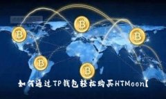 如何通过TP钱包轻松购买