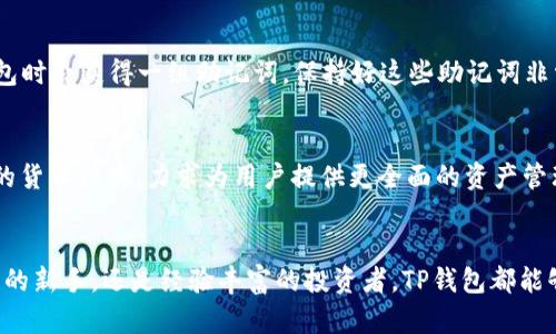 jiaotieTP 钱包官方下载：一步到位，轻松管理你的数字资产/jiaotie
TP钱包,数字资产管理,区块链,加密货币/guanjianci

什么是TP钱包？
在数字货币和区块链技术不断发展的今天，人们对数字资产的管理需求日益增加。TP钱包应运而生，成为了一个受欢迎的数字资产管理工具。它不仅仅是一个存储钱包，更是一个全方位管理加密货币和区块链资产的平台。TP钱包允许用户方便地进行数字货币的存储、交易和管理，同时提供安全、便捷的服务，让用户可以放心管理自己的资金。

TP钱包的主要功能
TP钱包融合了多种功能，主要包括以下几个方面：
ul
    listrong数字货币存储：/strongTP钱包支持多种主流数字货币，包括比特币、以太坊等，用户可以在一个平台上管理多种货币。/li
    listrong交易功能：/strong用户可以通过TP钱包进行数字货币的快速交易，支持即时买卖，降低了交易的复杂性。/li
    listrong安全保障：/strongTP钱包采用了多重加密技术，为用户提供安全的货币存储环境，有效防止黑客攻击和盗窃。/li
    listrong用户友好的界面：/strongTP钱包的界面设计简洁直观，新手用户也能快速上手，极大提升了用户体验。/li
/ul

如何下载和安装TP钱包？
若要体验TP钱包的全部功能，下载官方版本是必不可少的步骤。以下是详细的下载和安装流程：
h4步骤一：访问官方网站/h4
首先，访问TP钱包的官方网站。在访问时，务必确保你是在官方渠道下载，以免下载到假冒或恶意软件。

h4步骤二：选择合适的版本/h4
在官网首页，通常会有不同版本的下载链接，包括手机应用和桌面客户端。根据你的设备选择合适的版本下载。

h4步骤三：完成下载安装/h4
下载完成后，按提示进行安装。对于手机用户，按照手机系统的安全设置进行安装即可；而桌面用户则要确保操作系统兼容。

TP钱包的安全性
安全性无疑是数字资产管理中最重要的一环。TP钱包在安全性方面做得相当出色：
ul
    listrong私钥管理：/strongTP钱包采用去中心化的方式，用户的私钥存储在本地设备中，不会上传到服务器上，保护用户的私钥安全。/li
    listrong多重签名：/strong钱包支持多重签名功能，可以有效降低资产被盗的风险，需要多方确认才能进行交易。/li
    listrong定期安全审计：/strongTP团队定期对钱包进行安全审计，及时修复潜在漏洞，保障用户的资产安全。/li
/ul

使用TP钱包的优势
选择TP钱包，不仅能让你享受到便利的数字资产管理功能，还能为你带来以下优势：
ul
    listrong便捷性：/strong无论是存储、交易还是管理资产，TP钱包都尽量做到简单直观，用户可以轻松上手。/li
    listrong全面支持：/strongTP钱包支持多种数字资产的管理，用户可以在一个平台上处理所有资产，方便快捷。/li
    listrong活跃的社区支持：/strongTP钱包拥有一个专业的用户社区，用户可以在其中互相交流及获得帮助。/li
/ul

TP钱包常见问题
在使用TP钱包的过程中，用户可能会碰到一些常见问题。以下是两个相关问题及其详细解答：

h4问题一：如何找回丢失的私钥？/h4
丢失私钥可能会导致用户无法访问自己的数位资产。TP钱包为用户提供了恢复助记词功能，帮助用户在丢失私钥的情况下找回资产。用户在创建钱包时会获得一组助记词，保持好这些助记词非常重要。在需要恢复时，用户只需输入助记词，便可以重建钱包并恢复访问权限。因此，建议用户将助记词妥善保存，并备份在安全的地方。

h4问题二：TP钱包支持哪些数字货币？/h4
TP钱包广泛支持多种类型的数字货币，包括但不限于比特币（BTC）、以太坊（ETH）、瑞波币（XRP）、莱特币（LTC）等。同时，TP钱包也在不断扩展其支持的货币种类，力求为用户提供更全面的资产管理选择。用户可以方便地在钱包内查看资产列表，添加或删除特定数字货币，使得管理更加灵活。

总结
TP钱包作为一款先进的数字资产管理工具，凭借其简单易用的界面、强大的安全性和全面的功能，赢得了广泛的用户基础。无论你是刚接触数字货币的新手，还是经验丰富的投资者，TP钱包都能够满足你的需求。确保从官方网站下载与安装，使用TP钱包轻松管理你的数字资产，实现财富增长之路！