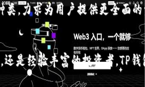 jiaotieTP 钱包官方下载：一步到位，轻松管理你的数字资产/jiaotie
TP钱包,数字资产管理,区块链,加密货币/guanjianci

什么是TP钱包？
在数字货币和区块链技术不断发展的今天，人们对数字资产的管理需求日益增加。TP钱包应运而生，成为了一个受欢迎的数字资产管理工具。它不仅仅是一个存储钱包，更是一个全方位管理加密货币和区块链资产的平台。TP钱包允许用户方便地进行数字货币的存储、交易和管理，同时提供安全、便捷的服务，让用户可以放心管理自己的资金。

TP钱包的主要功能
TP钱包融合了多种功能，主要包括以下几个方面：
ul
    listrong数字货币存储：/strongTP钱包支持多种主流数字货币，包括比特币、以太坊等，用户可以在一个平台上管理多种货币。/li
    listrong交易功能：/strong用户可以通过TP钱包进行数字货币的快速交易，支持即时买卖，降低了交易的复杂性。/li
    listrong安全保障：/strongTP钱包采用了多重加密技术，为用户提供安全的货币存储环境，有效防止黑客攻击和盗窃。/li
    listrong用户友好的界面：/strongTP钱包的界面设计简洁直观，新手用户也能快速上手，极大提升了用户体验。/li
/ul

如何下载和安装TP钱包？
若要体验TP钱包的全部功能，下载官方版本是必不可少的步骤。以下是详细的下载和安装流程：
h4步骤一：访问官方网站/h4
首先，访问TP钱包的官方网站。在访问时，务必确保你是在官方渠道下载，以免下载到假冒或恶意软件。

h4步骤二：选择合适的版本/h4
在官网首页，通常会有不同版本的下载链接，包括手机应用和桌面客户端。根据你的设备选择合适的版本下载。

h4步骤三：完成下载安装/h4
下载完成后，按提示进行安装。对于手机用户，按照手机系统的安全设置进行安装即可；而桌面用户则要确保操作系统兼容。

TP钱包的安全性
安全性无疑是数字资产管理中最重要的一环。TP钱包在安全性方面做得相当出色：
ul
    listrong私钥管理：/strongTP钱包采用去中心化的方式，用户的私钥存储在本地设备中，不会上传到服务器上，保护用户的私钥安全。/li
    listrong多重签名：/strong钱包支持多重签名功能，可以有效降低资产被盗的风险，需要多方确认才能进行交易。/li
    listrong定期安全审计：/strongTP团队定期对钱包进行安全审计，及时修复潜在漏洞，保障用户的资产安全。/li
/ul

使用TP钱包的优势
选择TP钱包，不仅能让你享受到便利的数字资产管理功能，还能为你带来以下优势：
ul
    listrong便捷性：/strong无论是存储、交易还是管理资产，TP钱包都尽量做到简单直观，用户可以轻松上手。/li
    listrong全面支持：/strongTP钱包支持多种数字资产的管理，用户可以在一个平台上处理所有资产，方便快捷。/li
    listrong活跃的社区支持：/strongTP钱包拥有一个专业的用户社区，用户可以在其中互相交流及获得帮助。/li
/ul

TP钱包常见问题
在使用TP钱包的过程中，用户可能会碰到一些常见问题。以下是两个相关问题及其详细解答：

h4问题一：如何找回丢失的私钥？/h4
丢失私钥可能会导致用户无法访问自己的数位资产。TP钱包为用户提供了恢复助记词功能，帮助用户在丢失私钥的情况下找回资产。用户在创建钱包时会获得一组助记词，保持好这些助记词非常重要。在需要恢复时，用户只需输入助记词，便可以重建钱包并恢复访问权限。因此，建议用户将助记词妥善保存，并备份在安全的地方。

h4问题二：TP钱包支持哪些数字货币？/h4
TP钱包广泛支持多种类型的数字货币，包括但不限于比特币（BTC）、以太坊（ETH）、瑞波币（XRP）、莱特币（LTC）等。同时，TP钱包也在不断扩展其支持的货币种类，力求为用户提供更全面的资产管理选择。用户可以方便地在钱包内查看资产列表，添加或删除特定数字货币，使得管理更加灵活。

总结
TP钱包作为一款先进的数字资产管理工具，凭借其简单易用的界面、强大的安全性和全面的功能，赢得了广泛的用户基础。无论你是刚接触数字货币的新手，还是经验丰富的投资者，TP钱包都能够满足你的需求。确保从官方网站下载与安装，使用TP钱包轻松管理你的数字资产，实现财富增长之路！