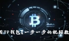 如何轻松使用TP钱包？一步
