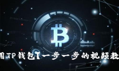 如何轻松使用TP钱包？一步一步的视频教程带你入门！