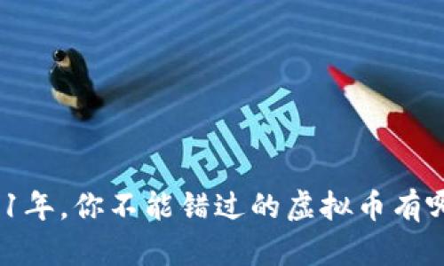 2021年，你不能错过的虚拟币有哪些？