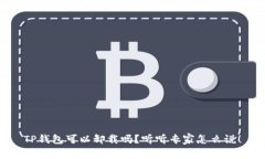 TP钱包可以卸载吗？听听专