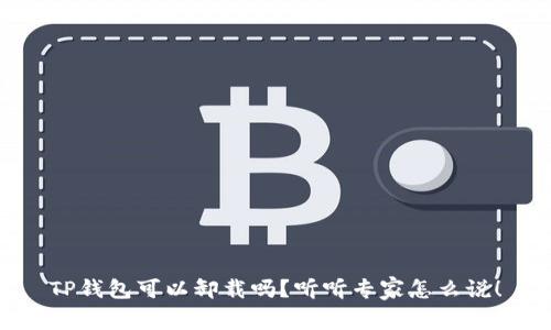TP钱包可以卸载吗？听听专家怎么说！