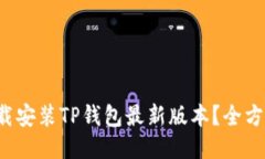如何轻松下载安装TP钱包最