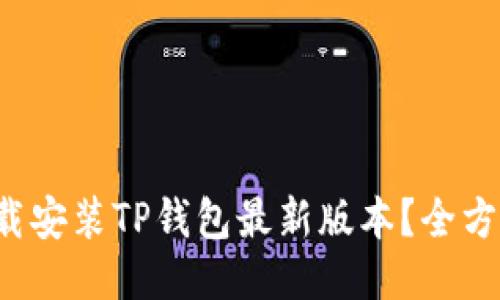 如何轻松下载安装TP钱包最新版本？全方位指南来了！