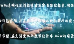   “你知道DDW虚拟币交易吗