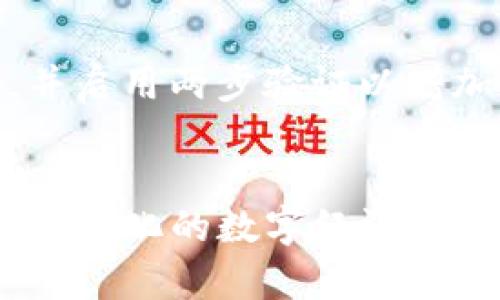   “你知道DDW虚拟币交易吗？让我们一起来聊聊！” / 
 guanjianci 虚拟币, DDW, 交易, 投资 /guanjianci 

什么是DDW虚拟币？
DDW（Decentralized Digital Wealth）是一种新兴的虚拟币，其设计初衷是为了提供一个去中心化的财富储存与交易平台。在当今快速发展的数字经济中，虚拟币已经成为越来越多投资者的热门选择，而DDW以其独特的功能和使用便捷性吸引了众多用户。

DDW的核心特性包括去中心化、透明性和高速交易。正是因为这些特点，很多人开始关注DDW虚拟币，期望在这个新兴市场中找到投资机会。

为什么选择DDW交易？
选择DDW虚拟币交易，有几个明显的优势。首先，DDW利用区块链技术，确保所有交易都在一个开放而透明的环境中进行。这意味着每一笔交易都可以追溯，从而减少了潜在的欺诈和虚假交易行为。

其次，DDW系统的高效性确保了快速交易。投资者在进行DDW交易时，交易确认的时间通常短于其他一些主流虚拟币，如比特币或以太坊。这也是许多交易者选择DDW的原因之一。

如何开始交易DDW虚拟币？
想要开始交易DDW虚拟币，首先需要创建一个数字钱包。数字钱包用于存储你的DDW币和进行交易。选择一个安全、用户友好的数字钱包是成功交易的第一步。

接下来，你需要找到一个支持DDW交易的交易平台。许多交易平台提供用户友好的界面和丰富的交易工具，帮助你更好地管理DDW投资。

DDW交易的风险与注意事项
虽然DDW虚拟币交易具有许多潜在的利润，但也伴随着风险。市场波动性大，价格可能短时间内剧烈波动。因此，了解市场动态和风险管理策略至关重要。

此外，由于虚拟币市场缺乏监管，投资者需谨慎选择交易平台，确保平台的安全性和合法性。始终建议进行充分的研究，了解平台的声誉和用户反馈。

投资DDW的策略与技巧
要在DDW投资中获得成功，投资者可以采取一些战略性的方法。首先，进行市场分析是必不可少的。了解DDW的市场趋势、潜在的技术更新和竞争对手的动态，能够帮助你做出更明智的投资决策。

其次，可以运用分散投资的策略，避免将所有资金投入单一资产。这样可以有效降低整体投资风险。如果某一项资产表现不佳，其他资产的收益可能会弥补损失。

未来的DDW：前景与潜力
随着区块链技术的发展，DDW未来的潜力十分巨大。越来越多的企业开始接受虚拟币支付，消费者的接受度也在不断提高。许多行业，尤其是金融和支付领域，正迅速向去中心化转型。

同时，技术的进步使得DDW能够进行更复杂的交易类型，例如质押、借贷等。这为投资者提供了更多的选择，也提高了DDW的市场吸引力。

常见问题解答

h4问题1：DDW和其他虚拟币相比有什么独特之处？/h4
DDW之所以独特，主要体现在其去中心化的设计与高速交易的能力。相较于其他大型虚拟币，DDW更注重用户体验和交易的效率。此外，DDW的透明性使得投资者更容易跟踪投资，确保安全性和诚信。

h4问题2：如何安全地保存我的DDW虚拟币？/h4
安全保存DDW虚拟币的关键是选择一个安全的数字钱包。可以考虑硬件钱包，这种物理设备专门用于存储虚拟币，安全性高。务必定期备份钱包密码，并启用两步验证以增加额外的安全保护。同时，维护良好的网络安全习惯，不随意点击陌生链接或下载不明软件，以避免成为黑客攻击的目标。

结论
总的来说，DDW虚拟币交易为投资者提供了一个新的机会点。通过了解DDW的特性、交易方式及潜在风险，投资者能够更好地把握这个新兴市场。在充满变化的数字经济中，DDW的前景与机遇值得每一个投资者关注。无论是新手还是资深投资者，了解DDW虚拟币交易都将为你在未来的投资之路上提供更多的启发和前景。